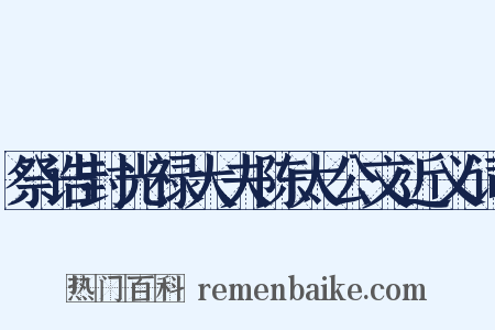 祭诰封光禄大夫陈太公文近义词是什么意思的图片